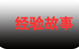 《经验故事》